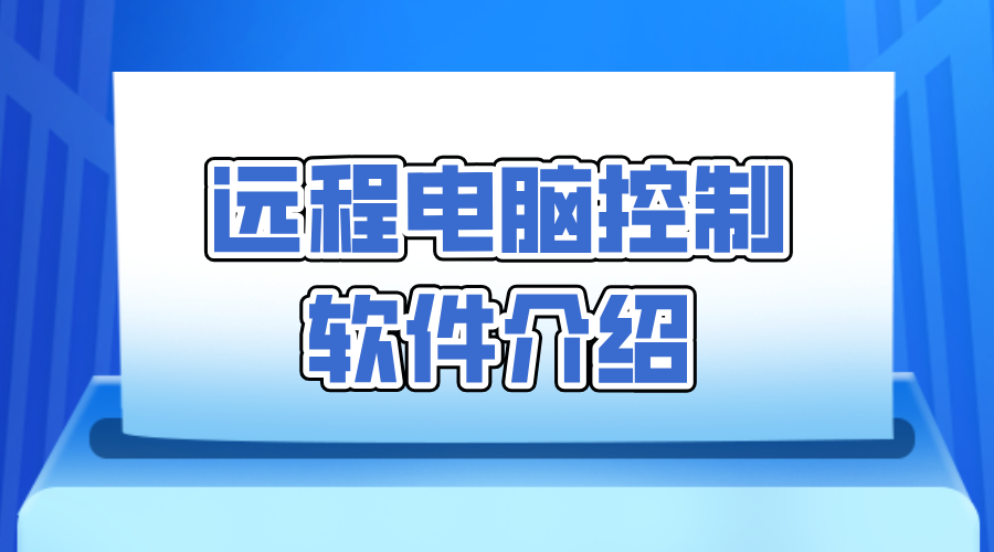 远程电脑控制软件介绍 远程操控电脑怎么弄_封面图