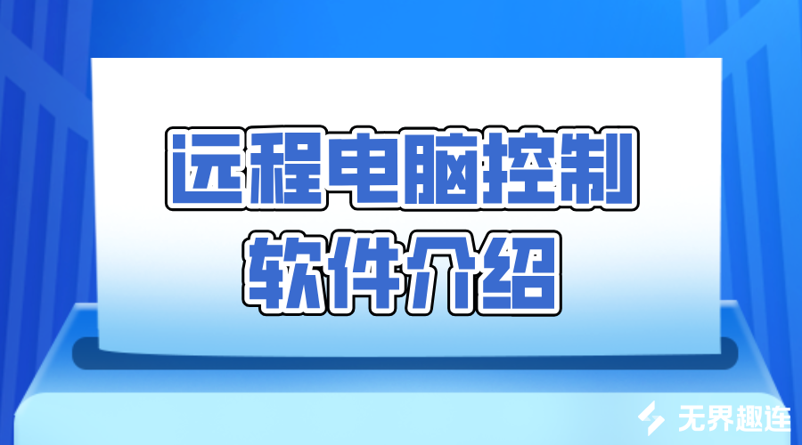 远程电脑控制软件介绍 远程操控电脑怎么弄_封面图