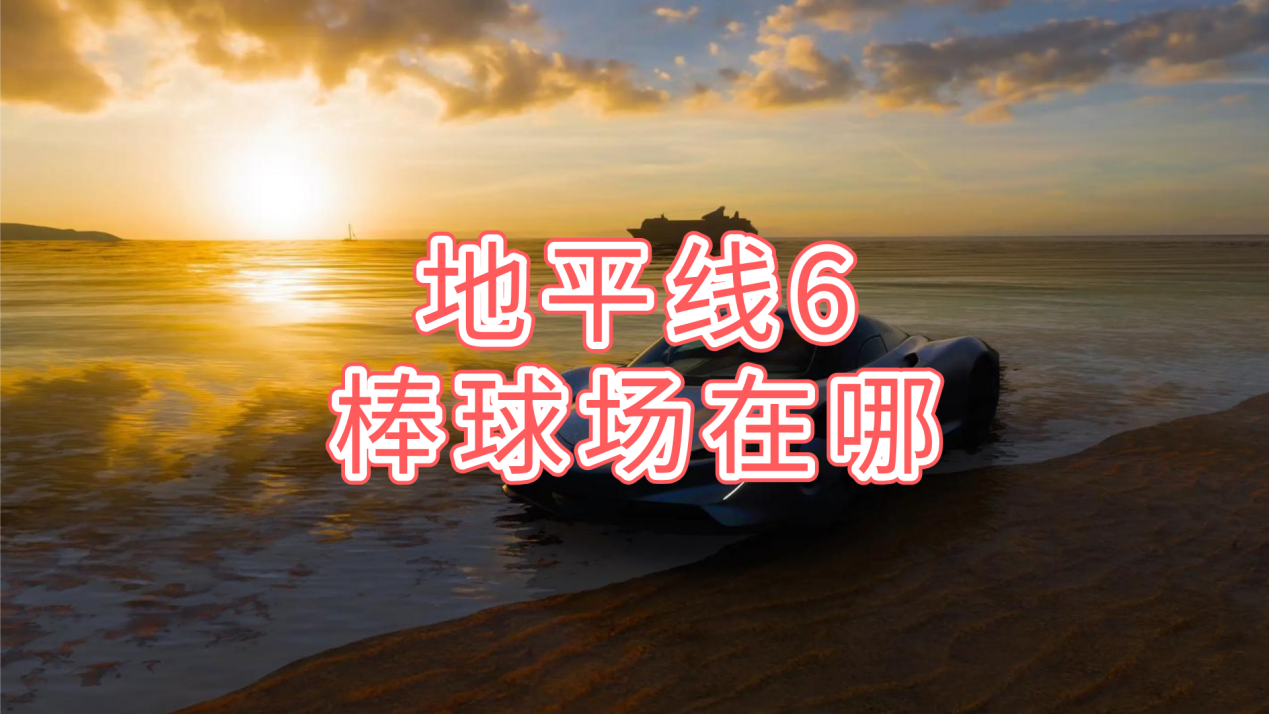 地平线6棒球场在哪 无界趣连2.0可以远程玩地平线6吗_封面图