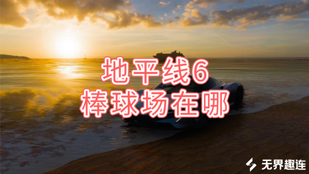 地平线6棒球场在哪 无界趣连2.0可以远程玩地平线6吗_封面图