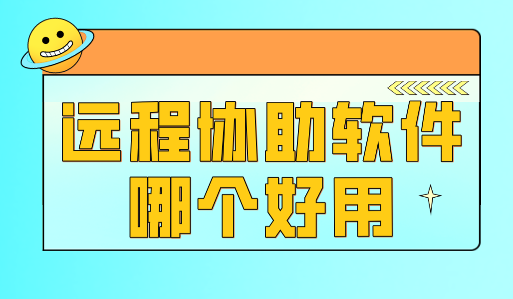 远程协助软件推荐 远程协助软件哪个好_封面图