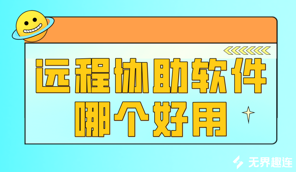 远程协助软件推荐 远程协助软件哪个好_封面图