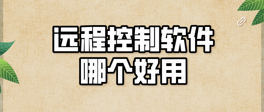 远程控制软件哪个好用 无界趣连2.0远程控制的优势_封面图