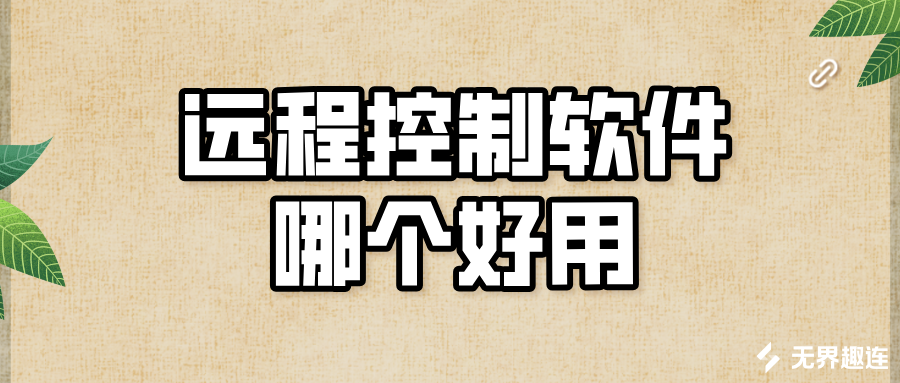 远程控制软件哪个好用 无界趣连2.0远程控制的优势_封面图