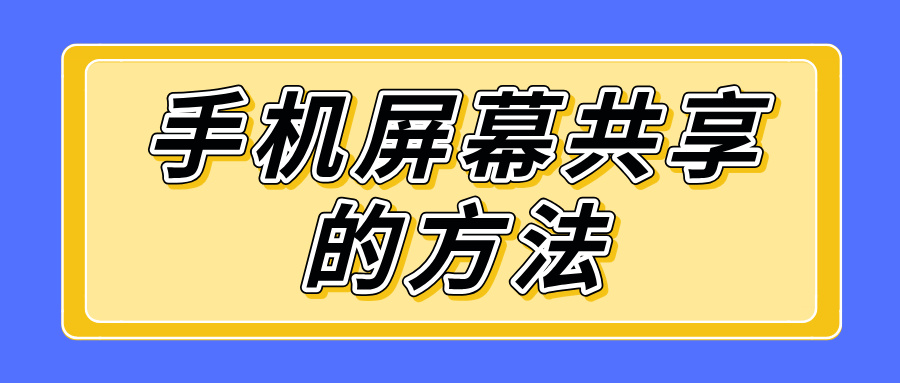 手机屏幕共享的方法 无界趣连2.0怎么屏幕共享_封面图