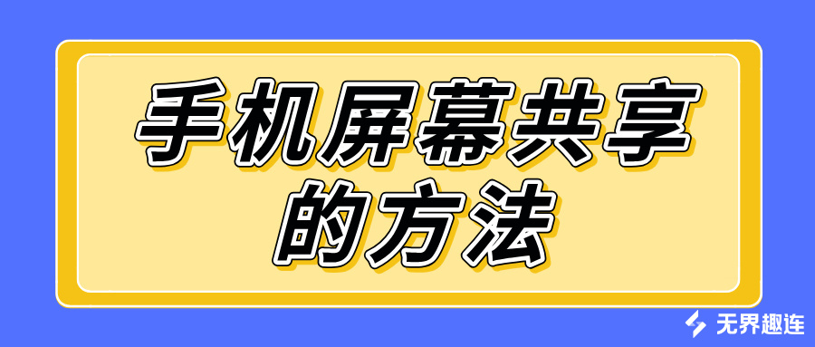 手机屏幕共享的方法 无界趣连2.0怎么屏幕共享_封面图