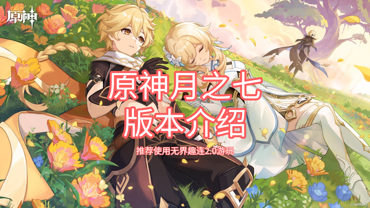 原神月之七版本介绍 远程玩原神的软件哪个好_封面图