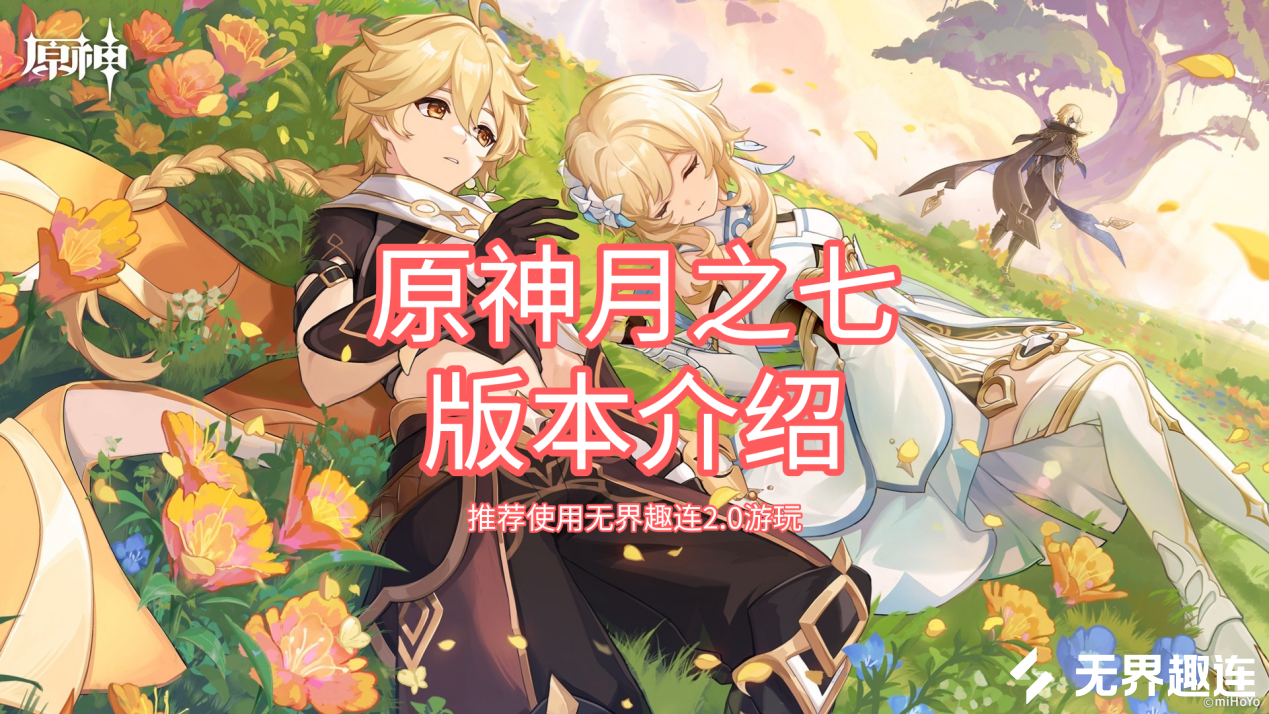 原神月之七版本介绍 远程玩原神的软件哪个好_封面图