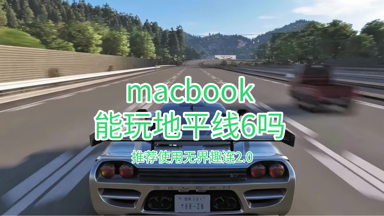 macbook能玩地平线6吗 mac怎么玩地平线6_封面图