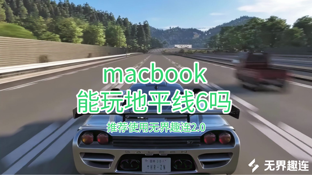 macbook能玩地平线6吗 mac怎么玩地平线6_封面图