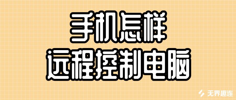 手机怎样远程控制电脑 远程控制电脑的软件哪个好_封面图
