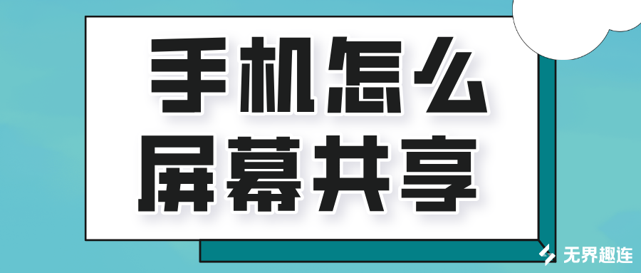 手机怎么屏幕共享 手机和电脑屏幕共享的方法_封面图