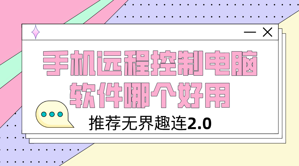 手机远程控制电脑软件哪个好用 手机远程控制电脑用什么软件好_封面图