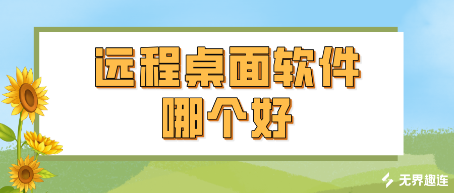 远程桌面软件哪个好 远程桌面链接软件介绍_封面图