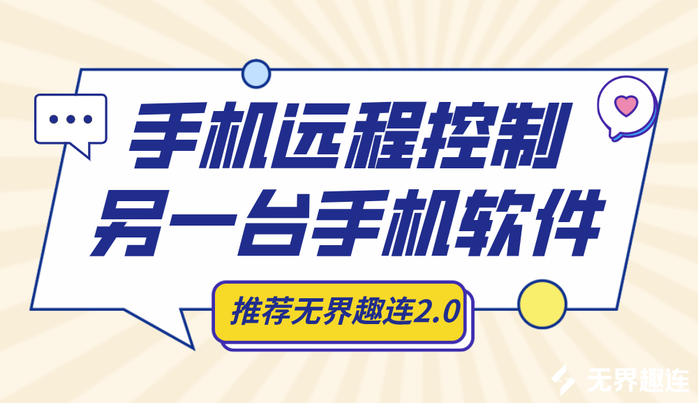 手机远程控制另一台手机软件推荐 手机怎么对手机远程控制_封面图
