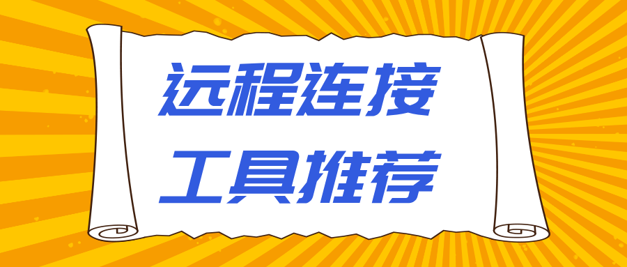 远程连接工具推荐 无界趣连2.0远程连接的优势_封面图