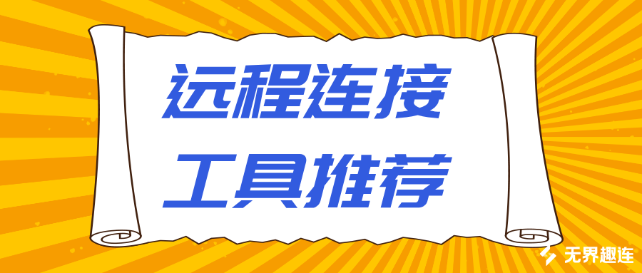 远程连接工具推荐 无界趣连2.0远程连接的优势_封面图