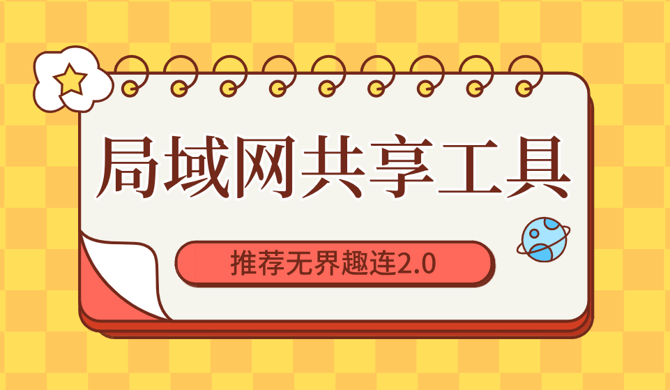 局域网共享工具推荐 局域网共享软件有哪些_封面图