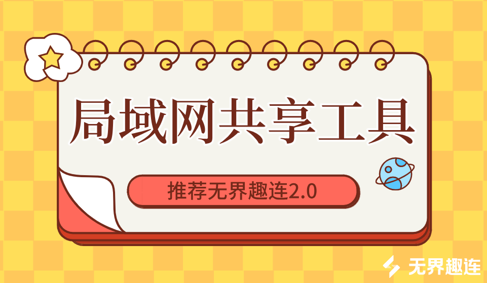 局域网共享工具推荐 局域网共享软件有哪些_封面图