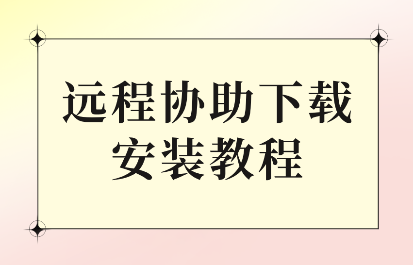 远程协助下载安装教程 远程协助软件有哪些_封面图