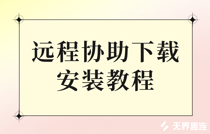 远程协助下载安装教程 远程协助软件有哪些_封面图