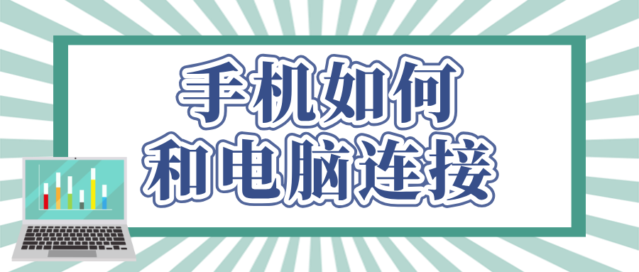 手机如何和电脑连接 手机连接电脑的方法_封面图