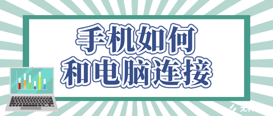 手机如何和电脑连接 手机连接电脑的方法_封面图