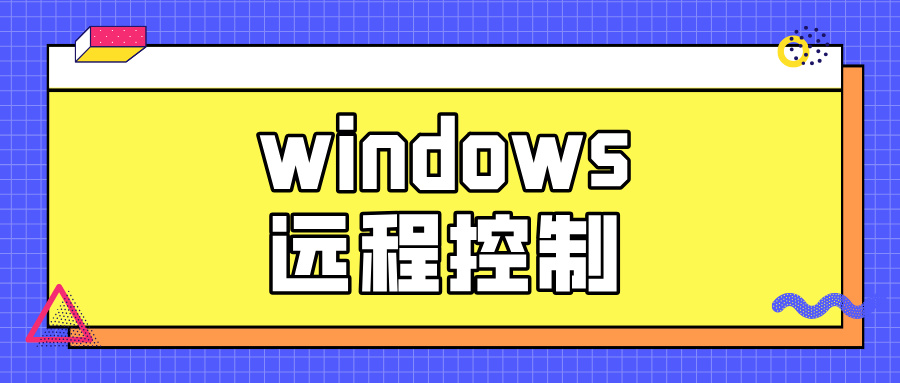 windows远程控制mac桌面 win怎么控制mac设备_封面图