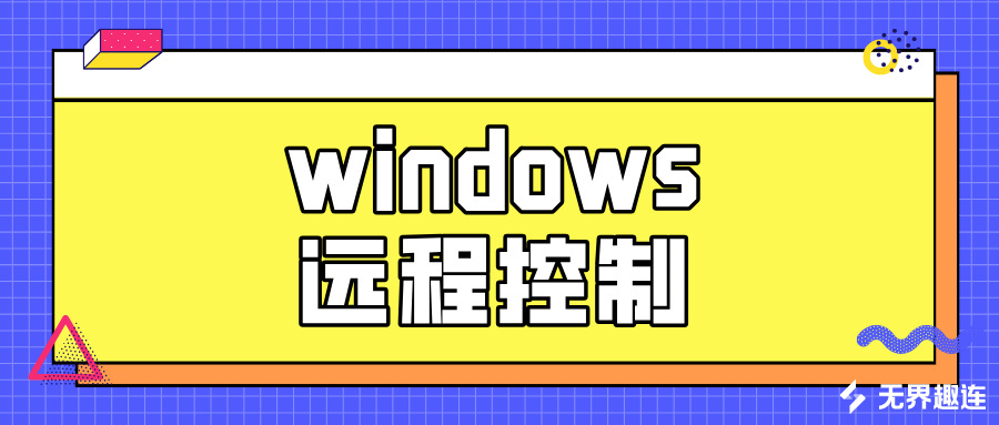 windows远程控制mac桌面 win怎么控制mac设备_封面图