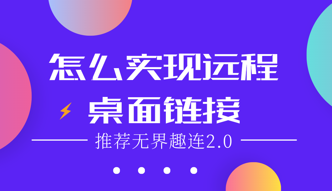 怎么实现远程桌面链接 桌面远程工具怎么用_封面图