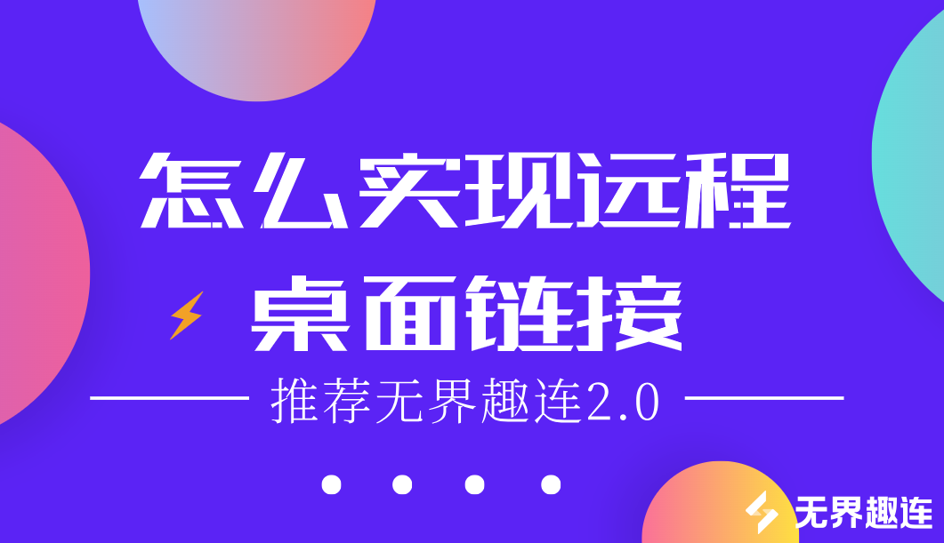 怎么实现远程桌面链接 桌面远程工具怎么用_封面图