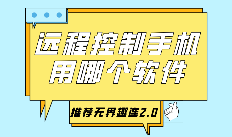 远程控制手机用哪个软件 电脑远程控制手机的方法_封面图