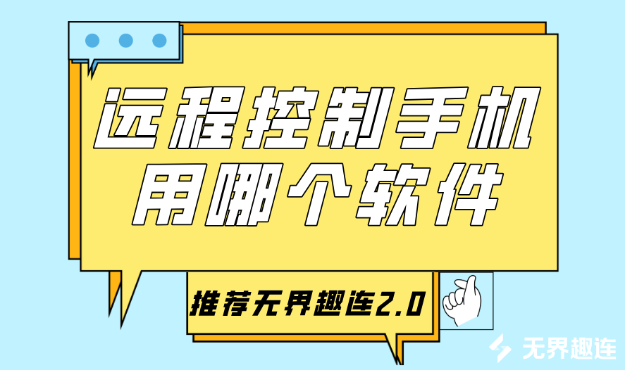 远程控制手机用哪个软件 电脑远程控制手机的方法_封面图