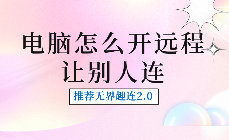 电脑怎么开远程让别人连 远程电脑连接_封面图