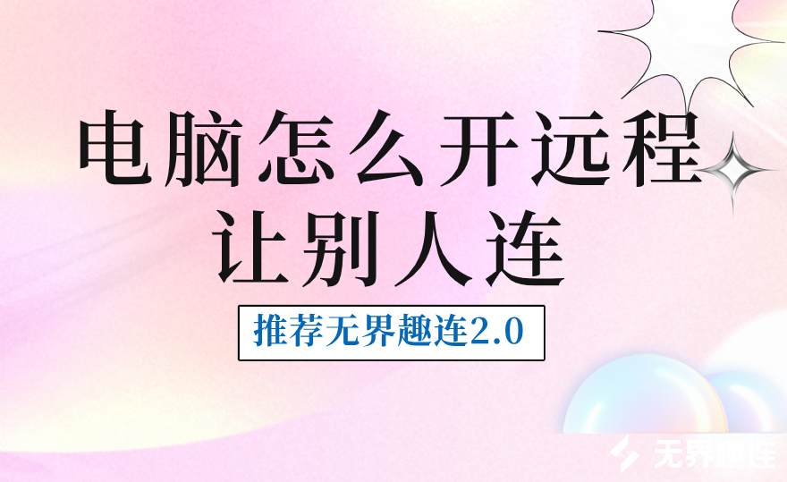 电脑怎么开远程让别人连 远程电脑连接_封面图
