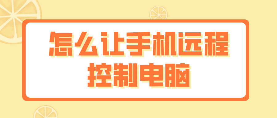 怎么让手机远程控制电脑 无界趣连2.0远程电脑的优势_封面图