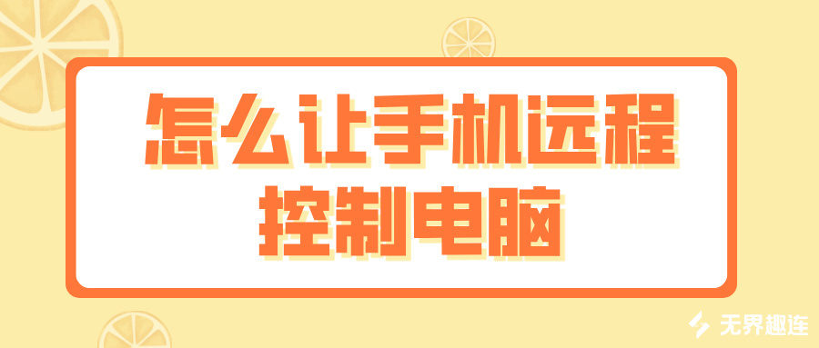 怎么让手机远程控制电脑 无界趣连2.0远程电脑的优势_封面图