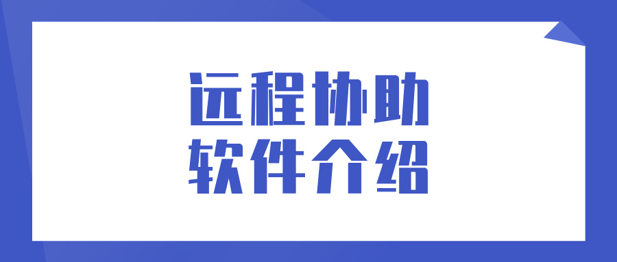 远程协助软件介绍 怎么用无界趣连2.0远程协助办公_封面图