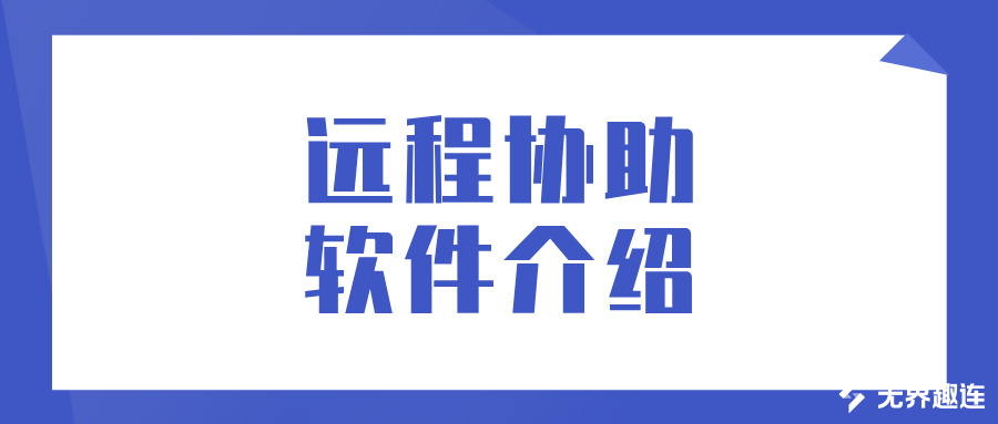 远程协助软件介绍 怎么用无界趣连2.0远程协助办公_封面图