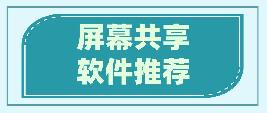 屏幕共享软件推荐 有没有好用的屏幕共享软件_封面图