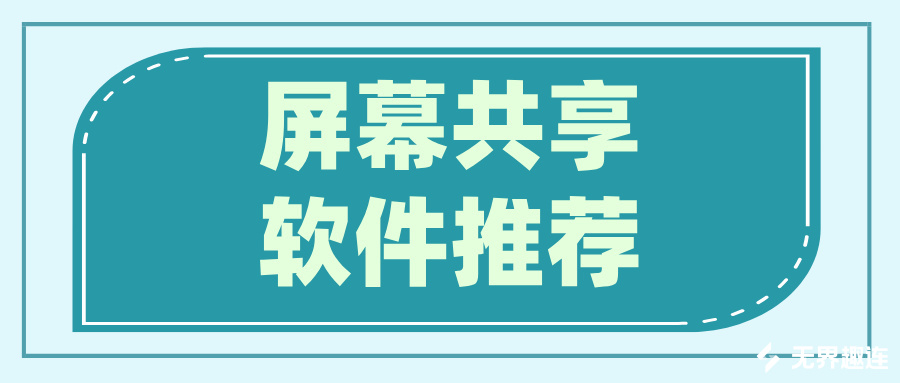 屏幕共享软件推荐 有没有好用的屏幕共享软件_封面图