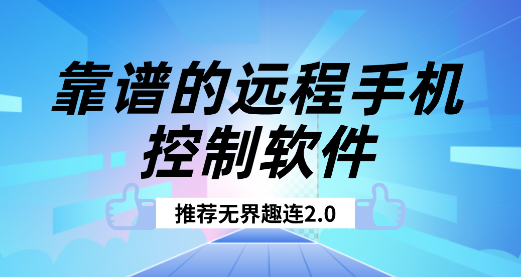 靠谱的远程手机控制软件 远程控制手机推荐用无界趣连2.0_封面图