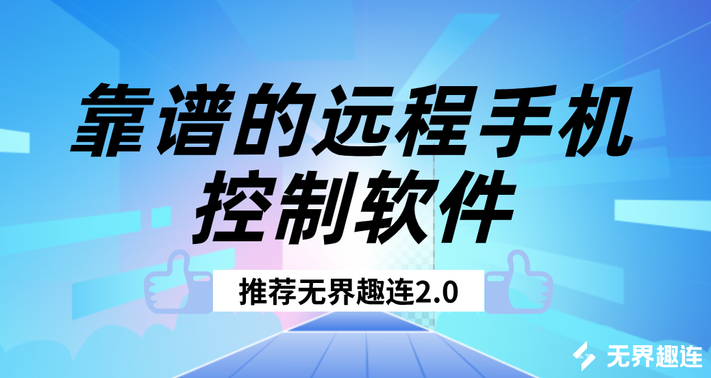 靠谱的远程手机控制软件 远程控制手机推荐用无界趣连2.0_封面图