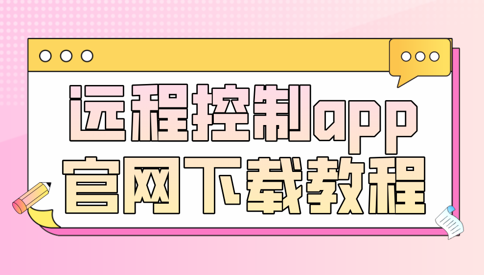 远程控制app官网下载教程 怎么安装无界趣连app_封面图