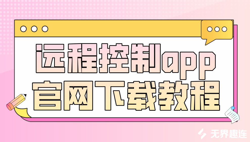 远程控制app官网下载教程 怎么安装无界趣连app_封面图