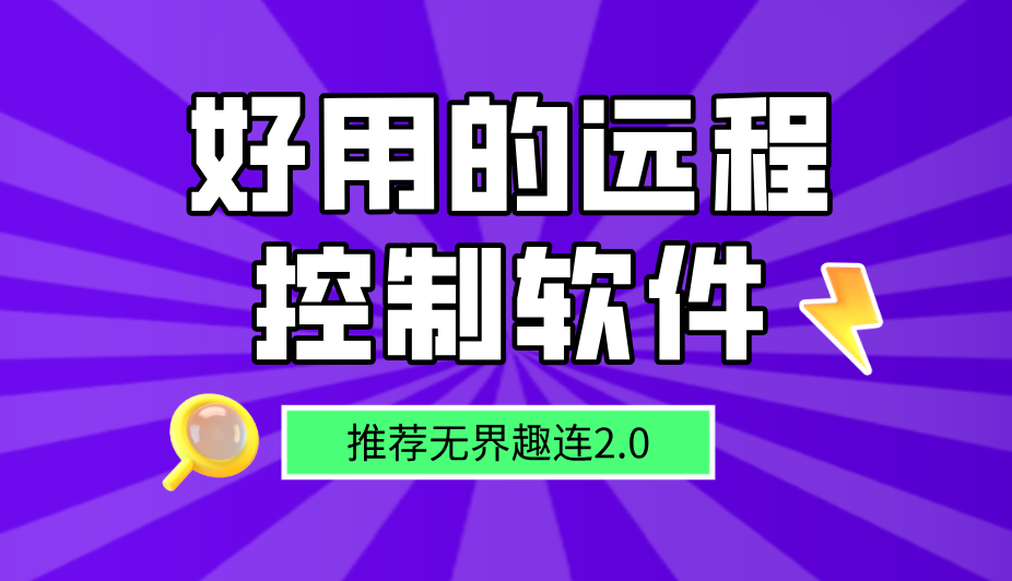 好用的远程控制软件有哪些 靠谱的远程控制软件推荐_封面图