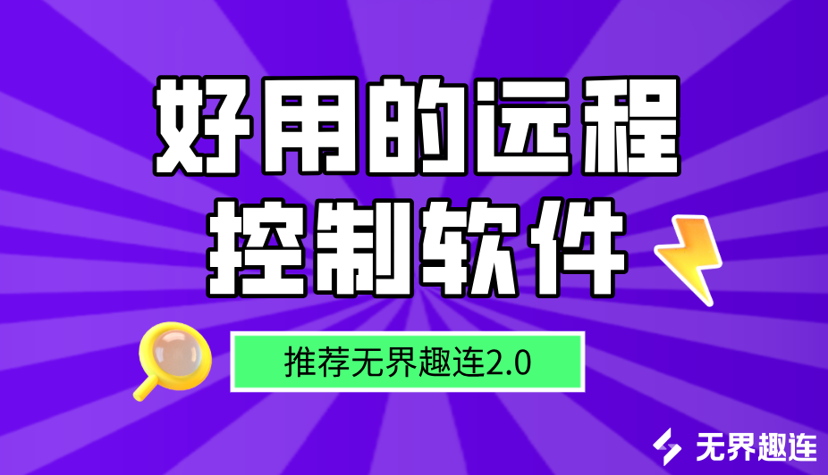 好用的远程控制软件有哪些 靠谱的远程控制软件推荐_封面图