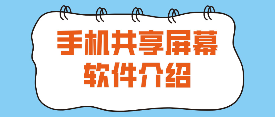 手机屏幕共享软件介绍 手机怎么给另一部手机屏幕共享_封面图