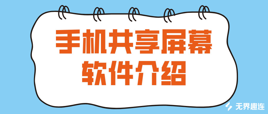 手机屏幕共享软件介绍 手机怎么给另一部手机屏幕共享_封面图