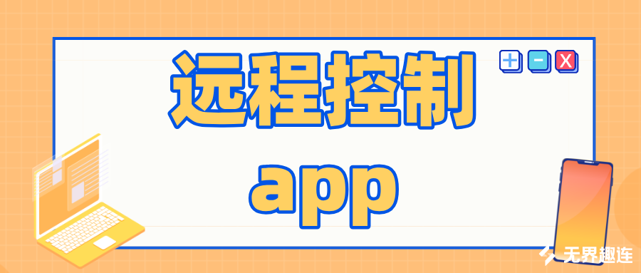远程控制app推荐 远程控制app官网下载安装方法_封面图